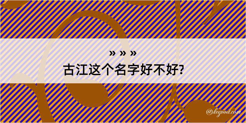 古江这个名字好不好?