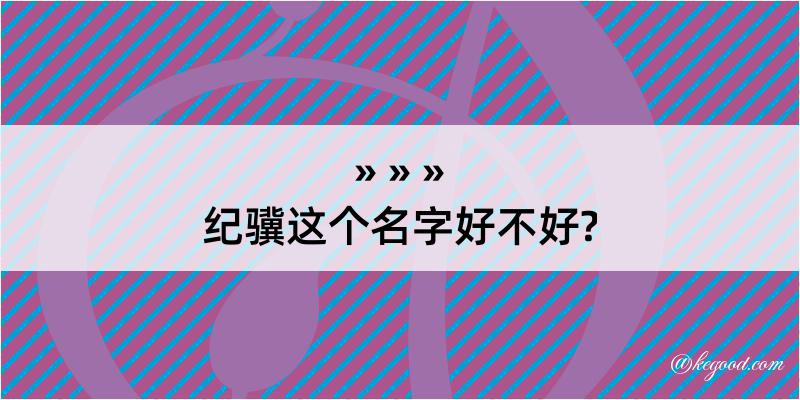 纪骥这个名字好不好?