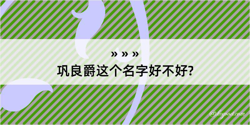 巩良爵这个名字好不好?