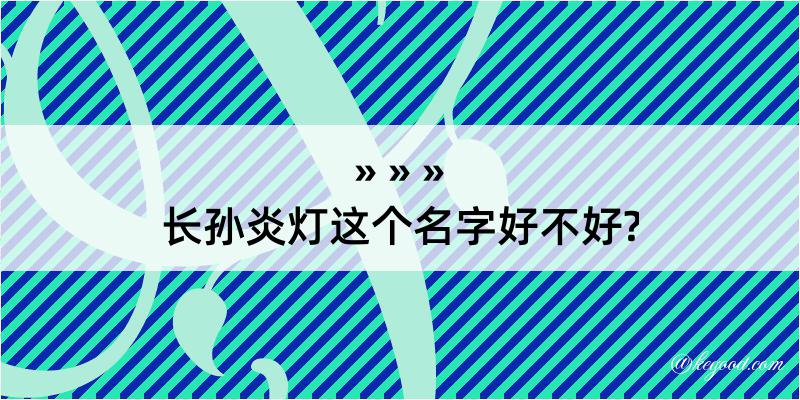 长孙炎灯这个名字好不好?