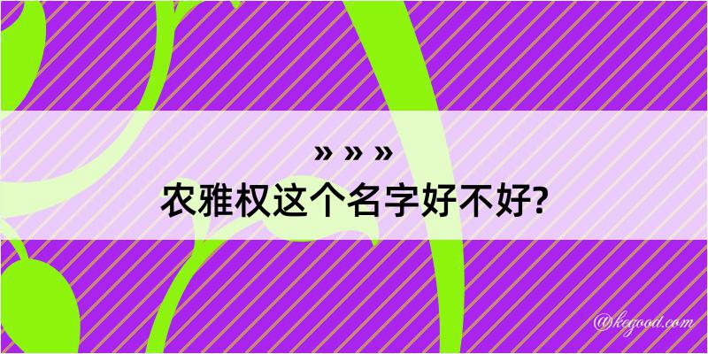 农雅权这个名字好不好?