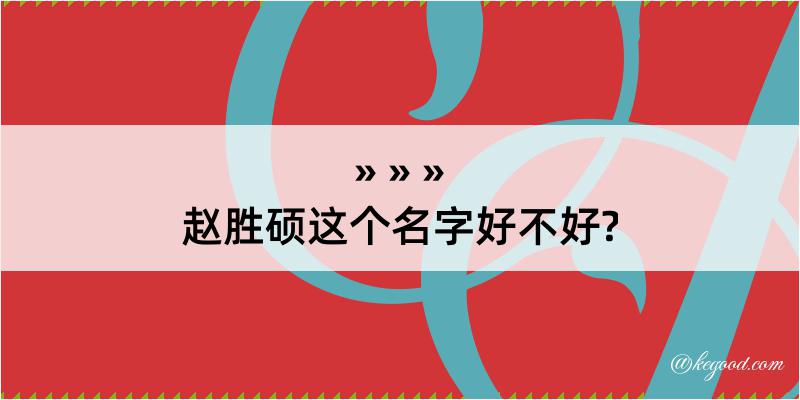 赵胜硕这个名字好不好?