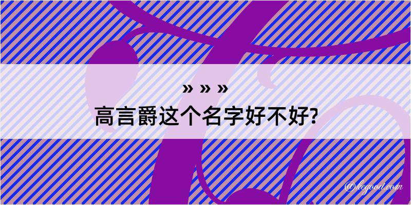 高言爵这个名字好不好?