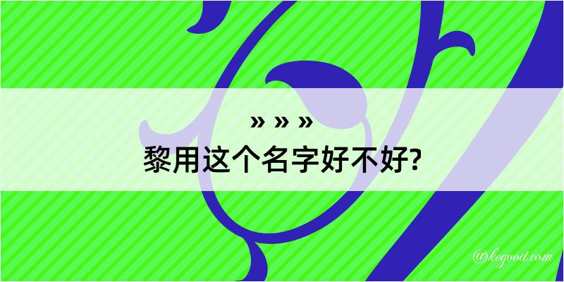 黎用这个名字好不好?