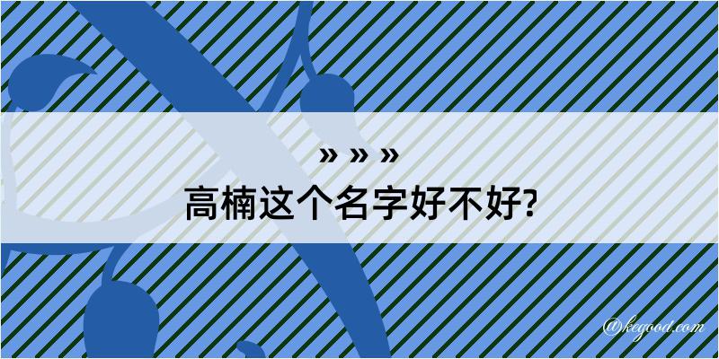 高楠这个名字好不好?