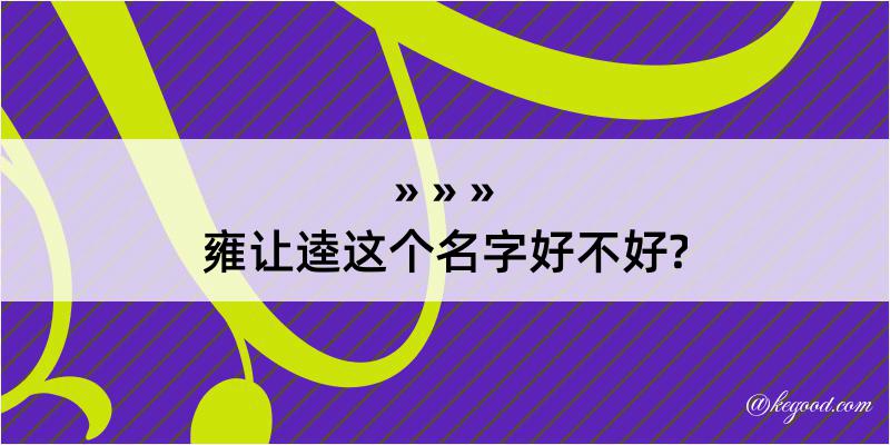 雍让逵这个名字好不好?