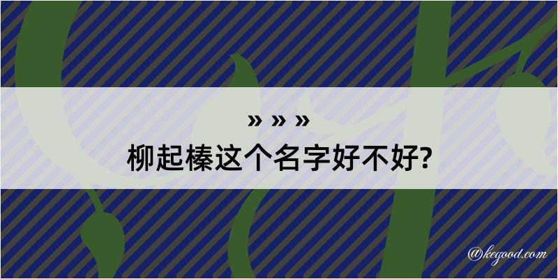 柳起榛这个名字好不好?