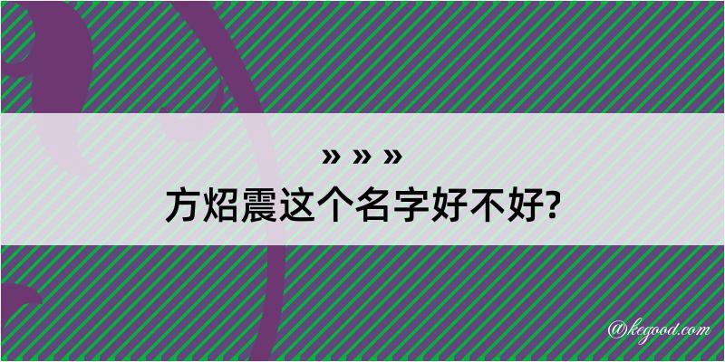 方炤震这个名字好不好?