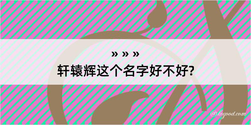 轩辕辉这个名字好不好?