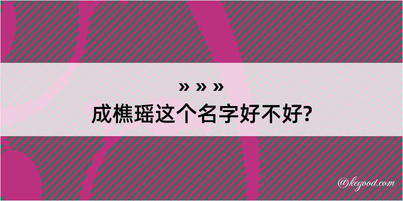 成樵瑶这个名字好不好?