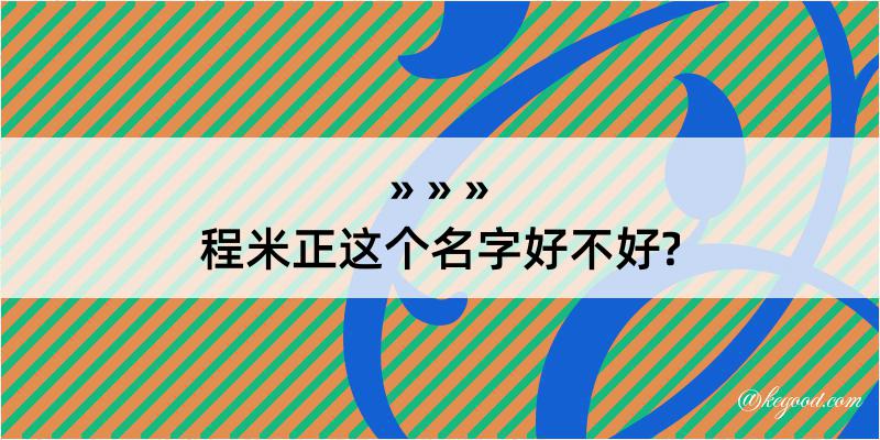 程米正这个名字好不好?