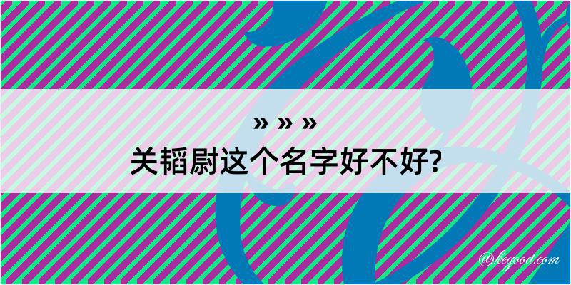 关韬尉这个名字好不好?