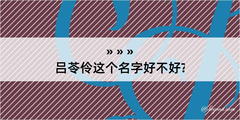 吕苓伶这个名字好不好?