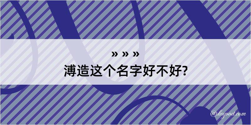 溥造这个名字好不好?