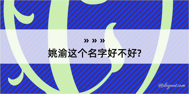 姚渝这个名字好不好?