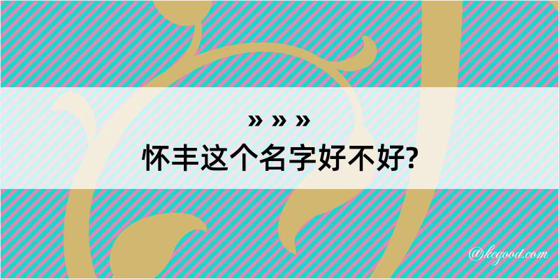 怀丰这个名字好不好?