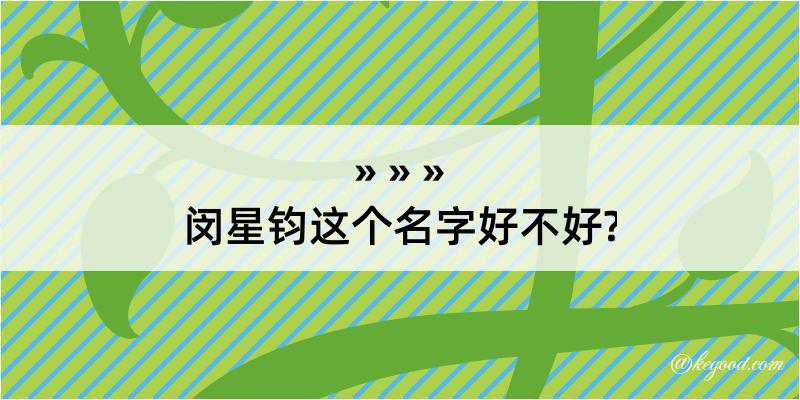 闵星钧这个名字好不好?