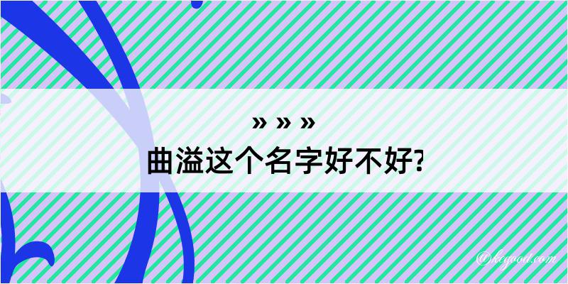 曲溢这个名字好不好?