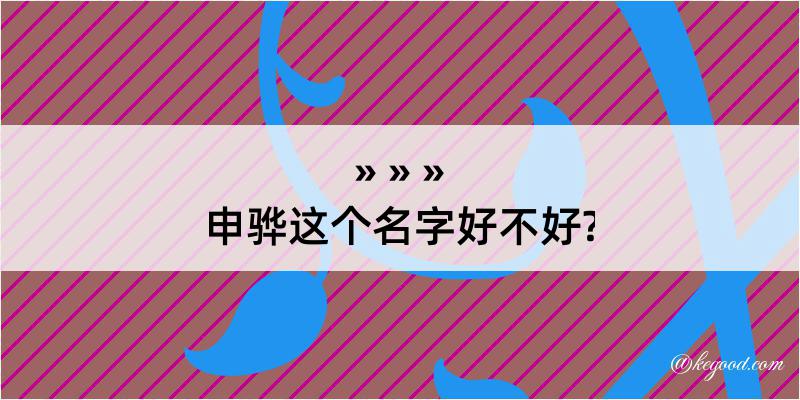 申骅这个名字好不好?