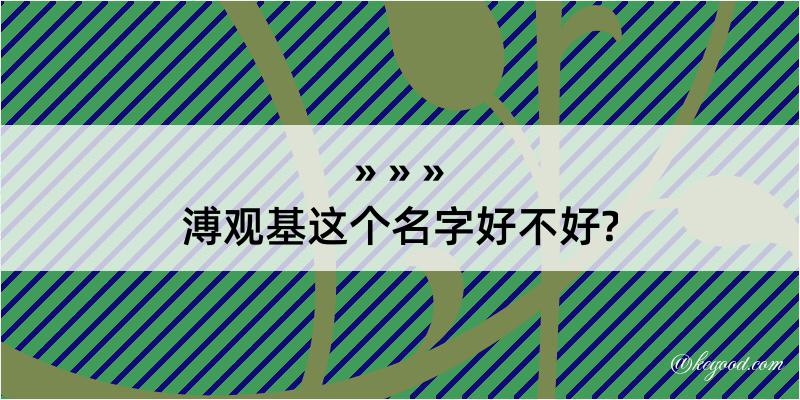 溥观基这个名字好不好?