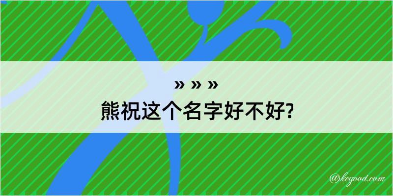 熊祝这个名字好不好?