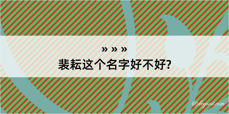 裴耘这个名字好不好?