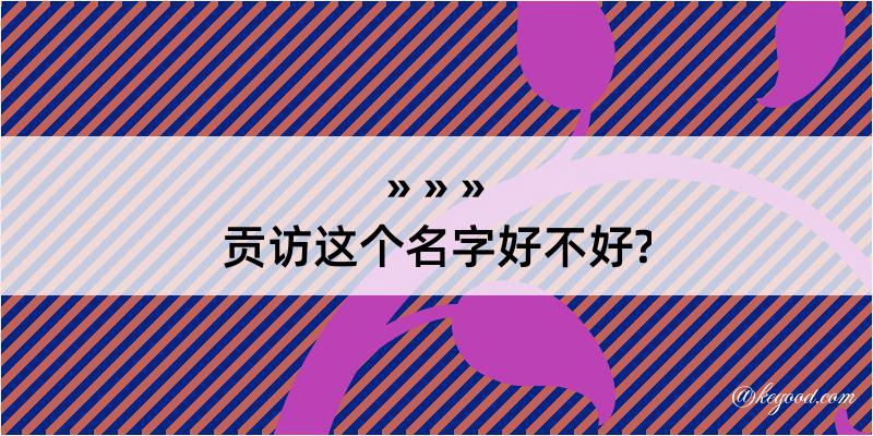 贡访这个名字好不好?