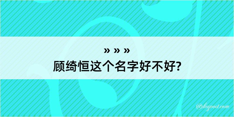 顾绮恒这个名字好不好?