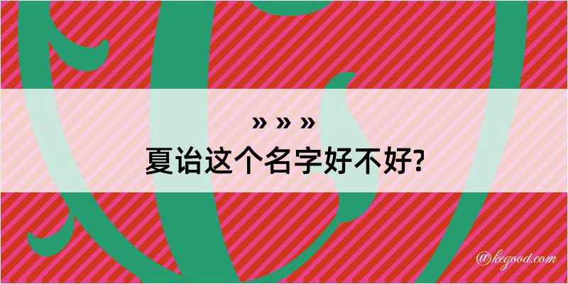 夏诒这个名字好不好?