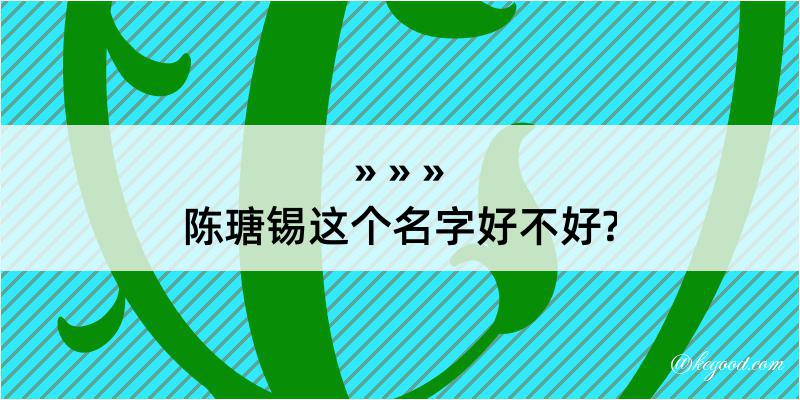 陈瑭锡这个名字好不好?