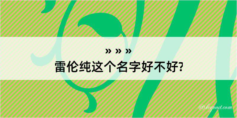 雷伦纯这个名字好不好?