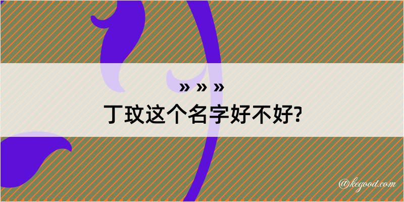 丁玟这个名字好不好?