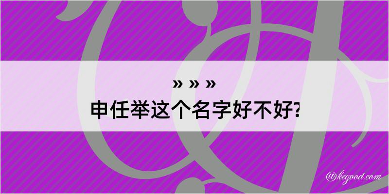 申任举这个名字好不好?