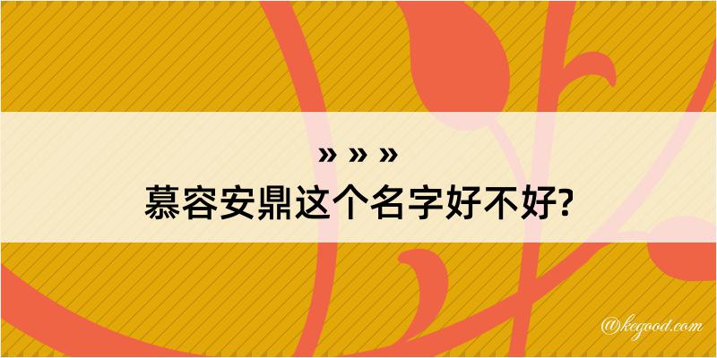 慕容安鼎这个名字好不好?