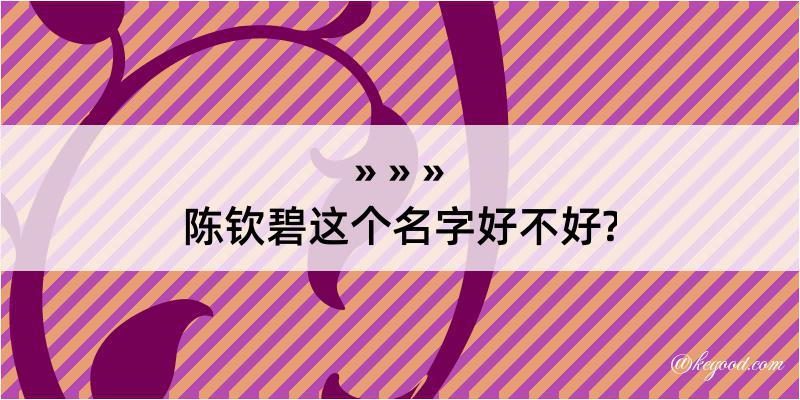 陈钦碧这个名字好不好?