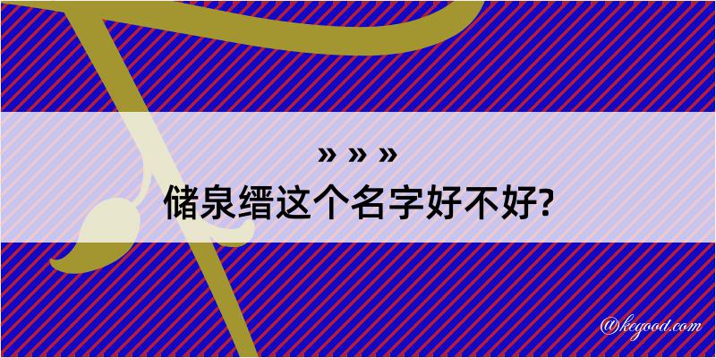 储泉缙这个名字好不好?