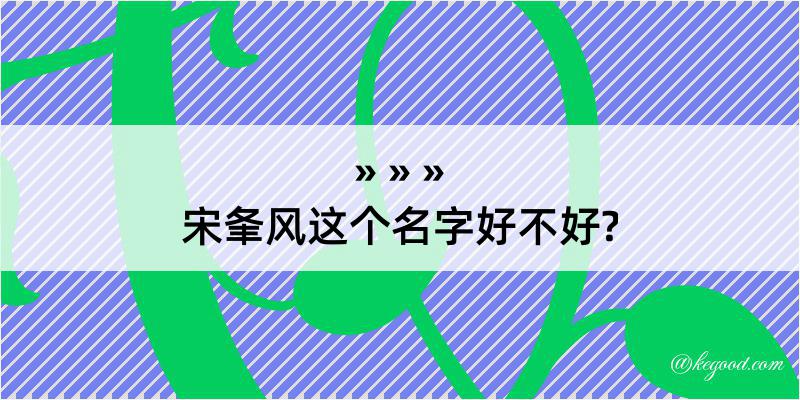 宋夆风这个名字好不好?