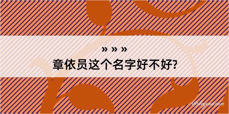 章依员这个名字好不好?