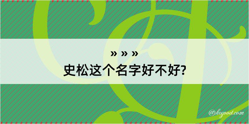 史松这个名字好不好?