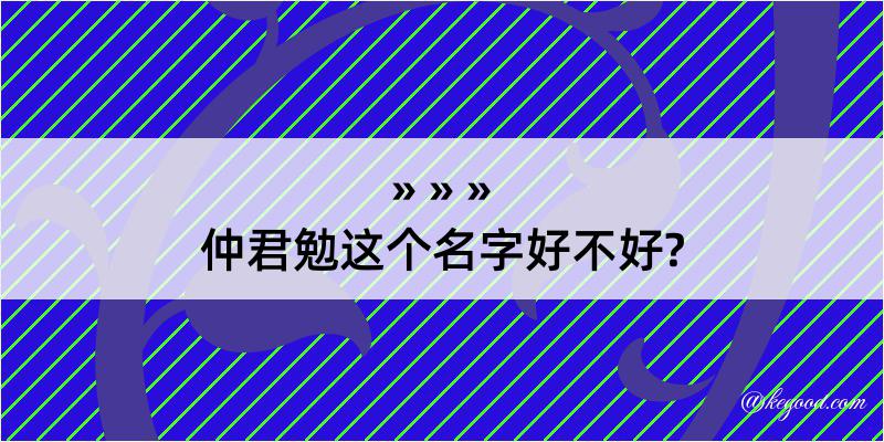 仲君勉这个名字好不好?