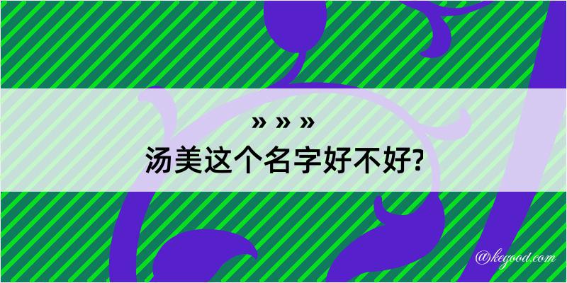 汤美这个名字好不好?