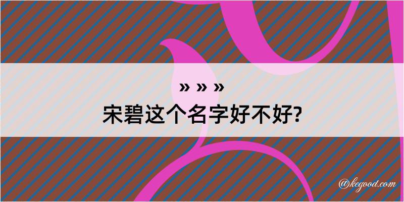 宋碧这个名字好不好?