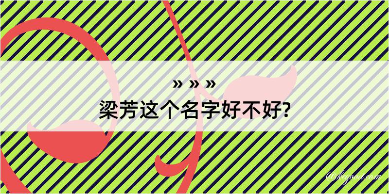 梁芳这个名字好不好?