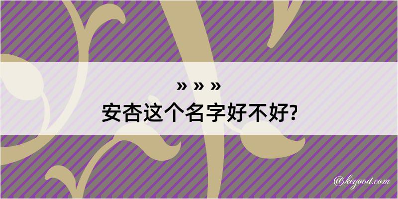 安杏这个名字好不好?