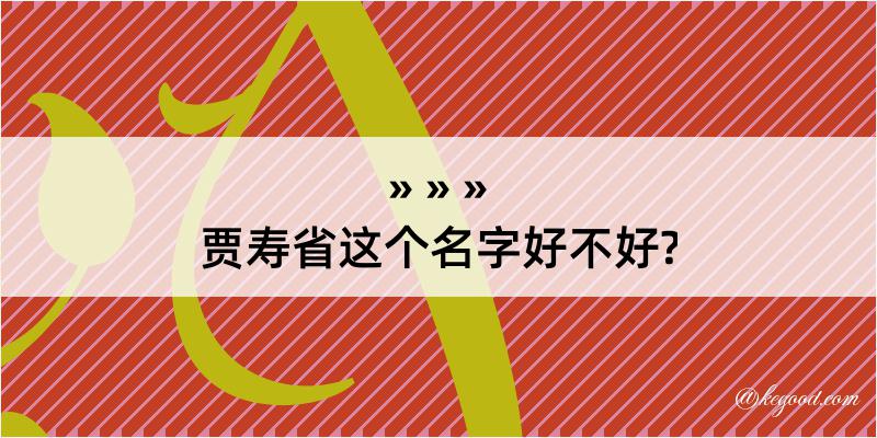 贾寿省这个名字好不好?