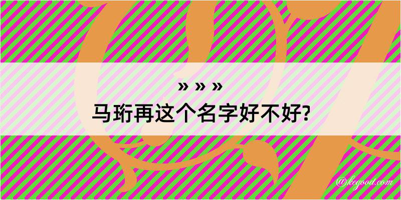 马珩再这个名字好不好?