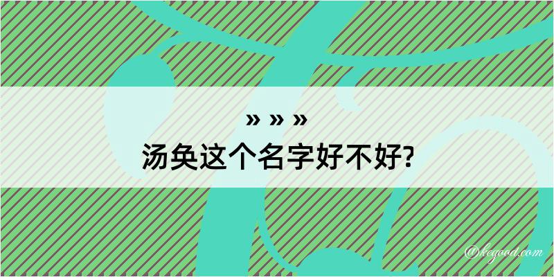 汤奂这个名字好不好?