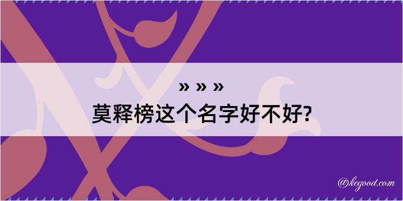 莫释榜这个名字好不好?