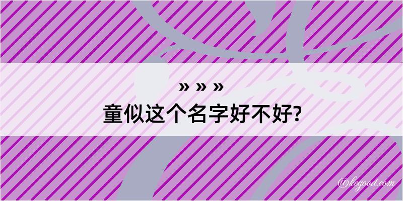 童似这个名字好不好?