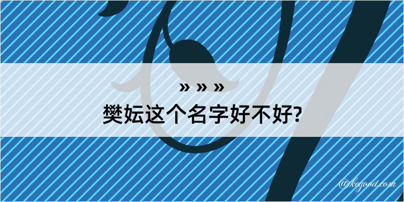 樊妘这个名字好不好?